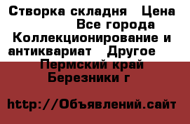 Створка складня › Цена ­ 1 000 - Все города Коллекционирование и антиквариат » Другое   . Пермский край,Березники г.